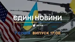 Новини Факти ICTV - випуск новин за 17:00 (07.01.2023)