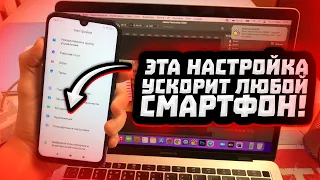 ЭТА НАСТРОЙКА УСКОРИТ РАБОТУ ТЕЛЕФОНА | СМАРТФОН БУДЕТ ЛЕТАТЬ!