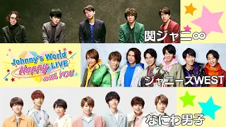 「Johnny's World Happy LIVE with YOU」 2020.3.29(日)20時～配信 【関ジャニ∞ / ジャニーズWEST / なにわ男子】