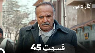 FULL HD (Dooble Farsi) کارادایی قسمت 45