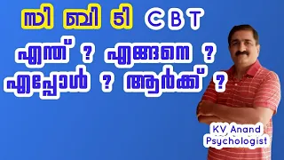 What is CBT ? CBT malayalam