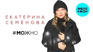 Екатерина Семёнова  -  Можно... (Альбом 2020)