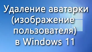 Как удалить аватар (изображение пользователя) в Windows 11