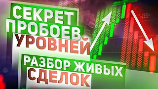 Разбор торговли ПРОБОЙ уровней | Обучение на моих сделках и опыте. | Cкальпинг криптовалют