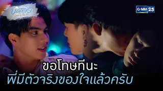 ขอโทษทีนะ พี่มีตัวจริงของใจแล้วครับ | HIGHLIGHTบรรยากาศรักเดอะซีรีส์ Love in The Air EP.12