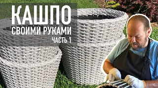 DIY: Кашпо из ротанга своими руками. ЧАСТЬ 1. Rattan planter.