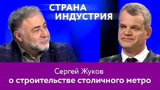 Сергей Жуков – о строительстве столичного метро
