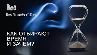 Как отбирают время и зачем?