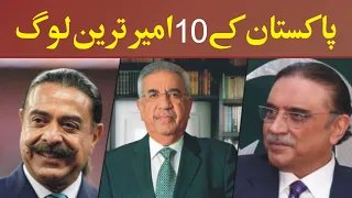 Top 10 Richest Pakistani People | Pakistan K 10 Ameer Tareen Log