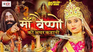 माँ वैष्णो देवी की अमर कथा | Maa Vaishno Devi Ki Amar Katha | Devendra Pathak Ji| Vaishno Devi Story