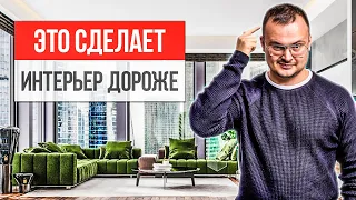 10 приёмов, чтобы СДЕЛАТЬ ИНТЕРЬЕР ДОРОЖЕ! Дизайн интерьера 2021