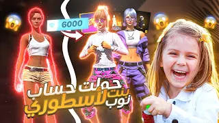 فري فاير | حولت حساب هذه الفتاه من نوب الى اسطوري😍اصغر متابعه في القناه🤭