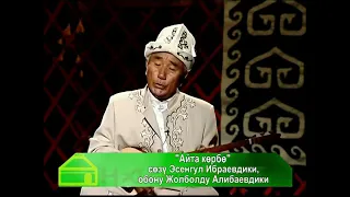 Жолболду Алибаев - Айта корбо