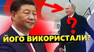 З'явились НОВІ ДЕТАЛІ! То ось НАВІЩО Путін їздив до КИТАЮ