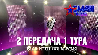 1 тур - 2 передача - Aсман Kids (расширенная версия)