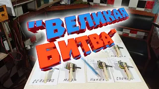 "ВЕЛИКАЯ БИТВА"! Битва химических элементов тока которые "ДЫШАТ" :)