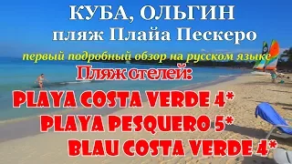 Куба/Ольгин/Пляж Playa Pesquero/Hotel Playa Pesquero/Playa Costa Verde/Blau Costa Verde/Holguin