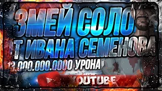 Змей соло от Ивана Семенова!!! ЧЕРЕЗ СКАЙП