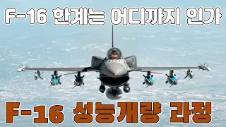 F-16 성능 개량 과정