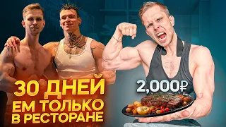 100 000 РУБЛЕЙ В МЕСЯЦ НА ЕДУ? 3500ККАЛ В ДЕНЬ В РЕСТОРАНЕ 💪