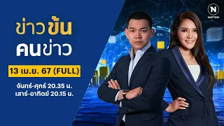 ข่าวข้นคนข่าว | 13 เม.ย. 67 | FULL | NationTV22