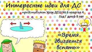 Время двигается вспять. Библейский урок №6 для детей 6-9 лет. Ручеек. Год Г, квартал 4