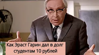 Как Эраст Гарин дал в долг студентам 10 рублей