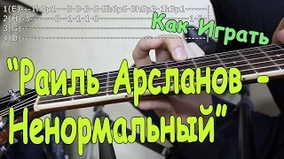 Разбор Песни: Раиль Арсланов - Ненормальный (Видео Урок)/ Как Играть на ГИТАРЕ РЕГГИ БОЙ