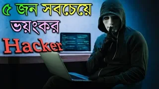দেখুন দুনিয়া কাঁপানো কুখ্যাত ভয়ংকর ৫ হ্যাকার | 5 Most Dangerous Hackers of All Time in Bangla
