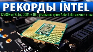 🚀РЕКОРДЫ INTEL, 12900K на 8ГГц, DDR5-8300, реальные цены Alder Lake и синие 7-нм