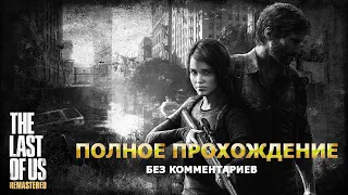 The Last of Us - Полное прохождение (без комментариев)