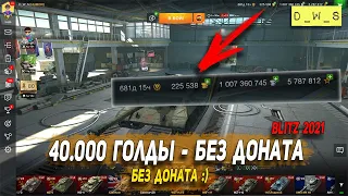 Как получить 40.000 голды без доната в Wot Blitz | D_W_S