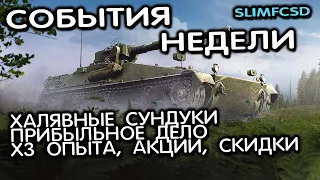 ХАЛЯВНЫЕ СУНДУКИ, ЛЮТЫЙ ФАРМ СЕРЕБРА, АКЦИИ, СКИДКИ WOT CONSOLE WORLD OF TANKS MODERN ARMOR