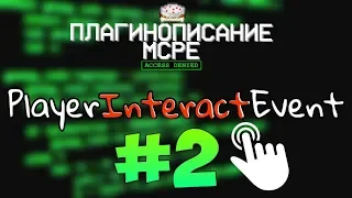 #8 | Как писать свои плагины для Майнкрафт ПЕ | PlayerInteractEvent #2 | Нажатие предметом