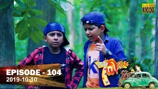 Hathe Kalliya | Episode 104 | 2019-10-10