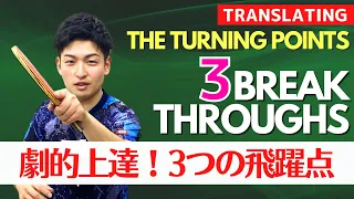 3 Breakthroughs That Greatly Improved My Table Tennis Skills