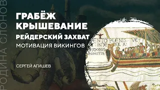 Мотивация викингов. Сергей Агишев. Родина слонов № 33