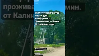 Земельные участки в Заозерье, в пригороде Калининграда 🔥 старт продаж