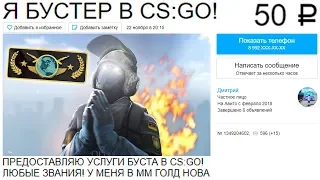 Заказал БУСТ НА АВИТО за 50 РУБЛЕЙ! (CS:GO)