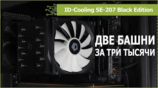 ID-Cooling SE-207: распаковка, обзор и тест на Ryzen 9 3900X