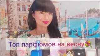 Мой ТОП 10 ВЕСЕННИХ ПАРФЮМОВ.💐