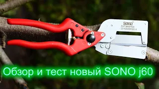 Sono J 60 pruner test for improved copulation.