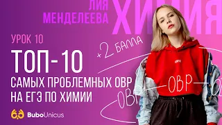 ТОП-10 самых проблемных ОВР на ЕГЭ по химии | ХИМИЯ ЕГЭ | Лия Менделеева