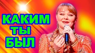 Ольга Булавина - Каким ты был . Ансамбль Кубанцы