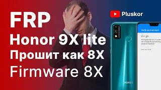 FRP! Honor 9x lite, прошитый файлами от Honor 8x