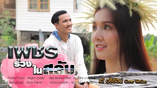 เพชรร่วงในสลัม  - เต้ อธิรัตน์ [COVER VERSION] ต้นฉบับ ชินกร ไกรลาศ