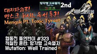 [스타크래프트2] 협동전 돌연변이 # 323 적절한 훈련: 망각행 고속열차- 멩스크+피닉스(Mengsk+Fenix)-아주어려움 all clear- Co-op Mutation