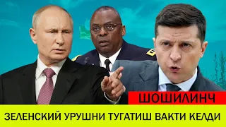 УКРАИНАДАГИ БУГУНГИ ВАЗИЯТ 21 ЯНВАР ЗЕЛЕНСКИЙ УРУШНИ ТУГАТИШ ВАКТИ КЕЛДИ