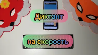 Диктант на скорость