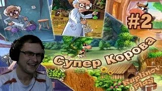 Супер Корова Прохождение ► БУЛЬОН И ЕЁ СУПЕР ПЕТУХ! ► #2 ► ВЫНОС МОЗГА